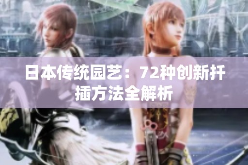 日本傳統(tǒng)園藝：72種創(chuàng)新扦插方法全解析
