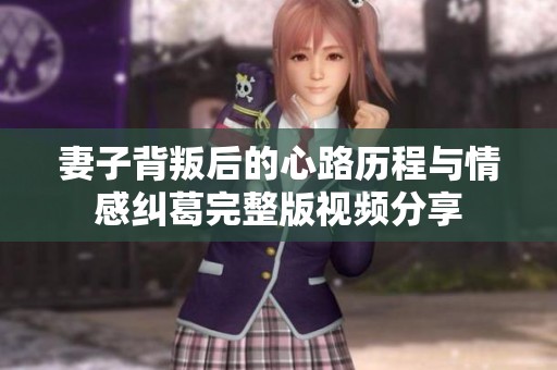 妻子背叛后的心路歷程與情感糾葛完整版視頻分享