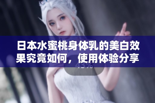 日本水蜜桃身體乳的美白效果究竟如何，使用體驗分享