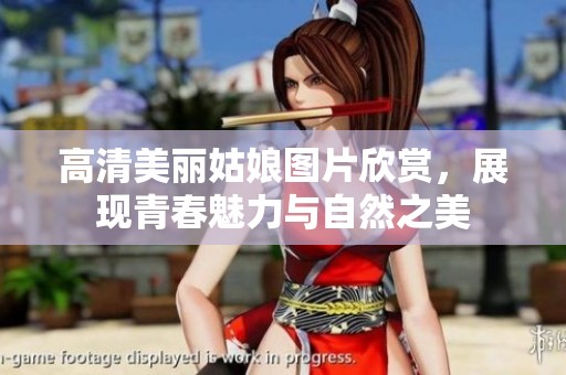 高清美麗姑娘圖片欣賞，展現(xiàn)青春魅力與自然之美