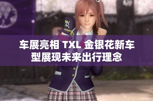車展亮相 TXL 金銀花新車型展現(xiàn)未來出行理念
