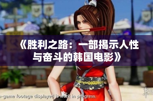 《勝利之路：一部揭示人性與奮斗的韓國電影》