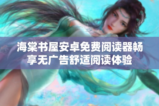 海棠書屋安卓免費(fèi)閱讀器暢享無(wú)廣告舒適閱讀體驗(yàn) 海棠書屋安卓免費(fèi)閱讀器暢享無(wú)廣告舒適閱讀體驗(yàn)