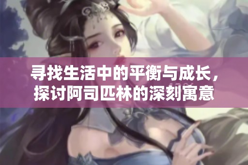 尋找生活中的平衡與成長，探討阿司匹林的深刻寓意