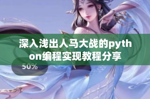 深入淺出人馬大戰(zhàn)的python編程實現(xiàn)教程分享