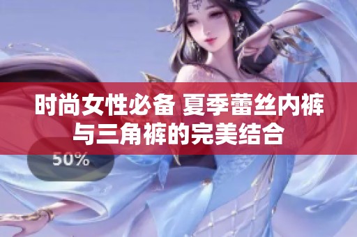 時(shí)尚女性必備 夏季蕾絲內(nèi)褲與三角褲的完美結(jié)合