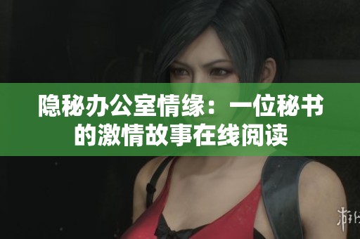 隱秘辦公室情緣：一位秘書的激情故事在線閱讀