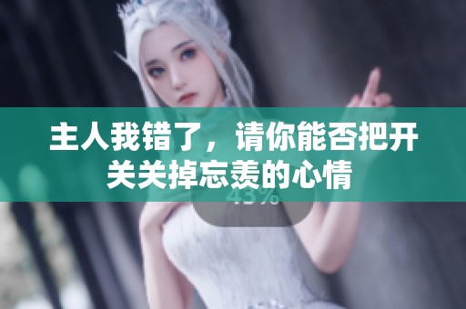 主人我錯了，請你能否把開關(guān)關(guān)掉忘羨的心情 