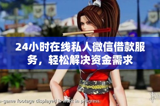 24小時(shí)在線私人微信借款服務(wù)，輕松解決資金需求