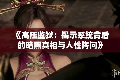 《高壓監(jiān)獄：揭示系統(tǒng)背后的暗黑真相與人性拷問》