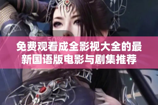 免費(fèi)觀看成全影視大全的最新國(guó)語(yǔ)版電影與劇集推薦