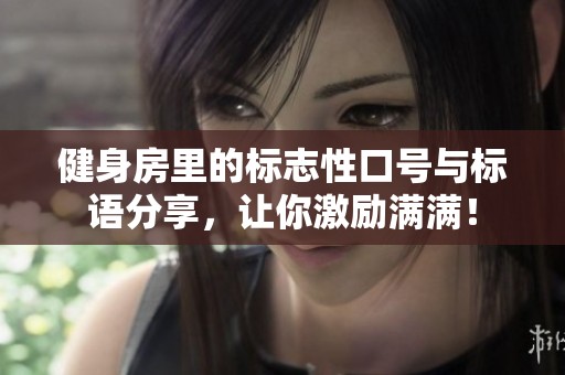 健身房里的標(biāo)志性口號(hào)與標(biāo)語(yǔ)分享，讓你激勵(lì)滿滿！