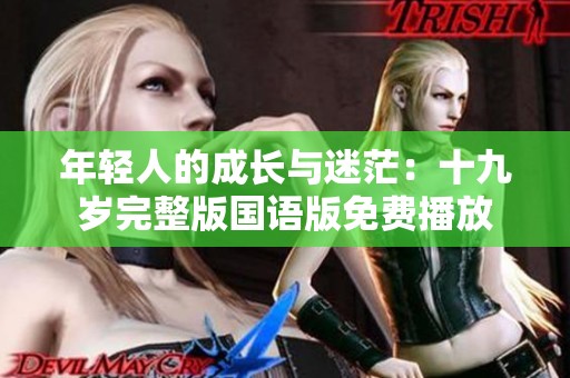 年輕人的成長與迷茫：十九歲完整版國語版免費(fèi)播放