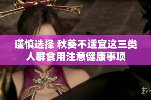謹慎選擇 秋葵不適宜這三類人群食用注意健康事項