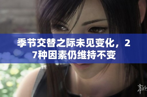 季節(jié)交替之際未見變化，27種因素仍維持不變