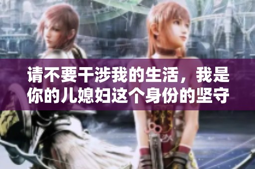 請不要干涉我的生活，我是你的兒媳婦這個身份的堅守