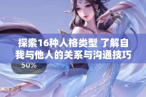 探索16種人格類型 了解自我與他人的關(guān)系與溝通技巧