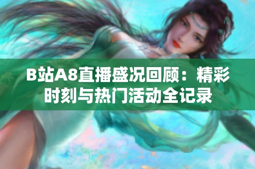 B站A8直播盛況回顧：精彩時(shí)刻與熱門活動(dòng)全記錄