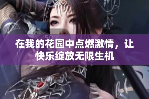 在我的花園中點燃激情，讓快樂綻放無限生機