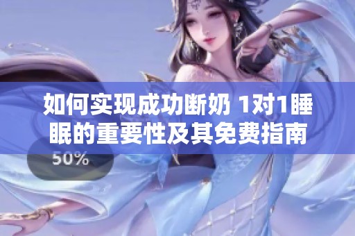 如何實現成功斷奶 1對1睡眠的重要性及其免費指南