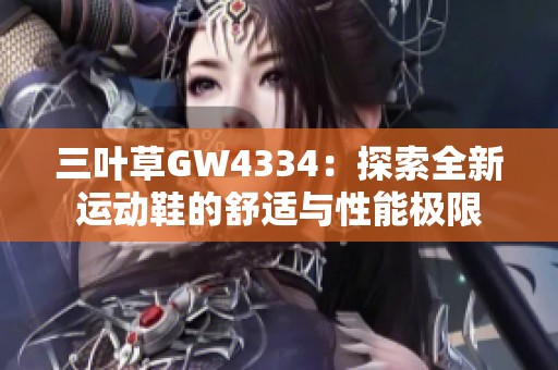 三葉草GW4334：探索全新運動鞋的舒適與性能極限