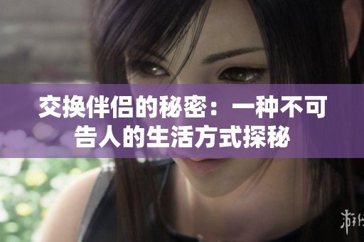 交換伴侶的秘密：一種不可告人的生活方式探秘