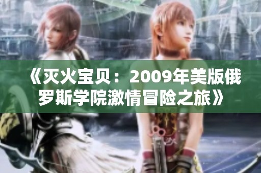 《滅火寶貝：2009年美版俄羅斯學院激情冒險之旅》