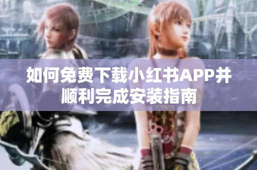 如何免費(fèi)下載小紅書APP并順利完成安裝指南