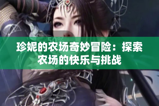 珍妮的農場奇妙冒險：探索農場的快樂與挑戰(zhàn)