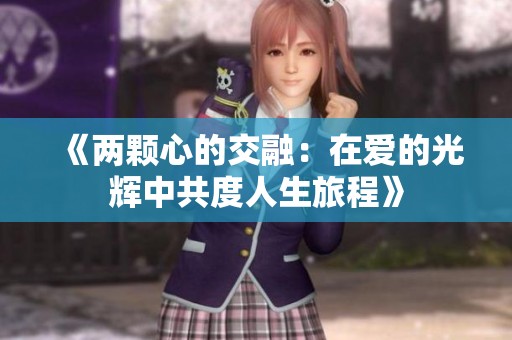 《兩顆心的交融：在愛的光輝中共度人生旅程》