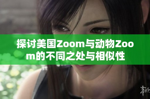 探討美國(guó)Zoom與動(dòng)物Zoom的不同之處與相似性