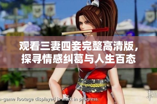 觀看三妻四妾完整高清版，探尋情感糾葛與人生百態(tài)