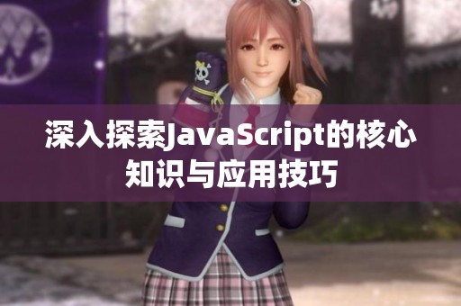 深入探索JavaScript的核心知識與應(yīng)用技巧