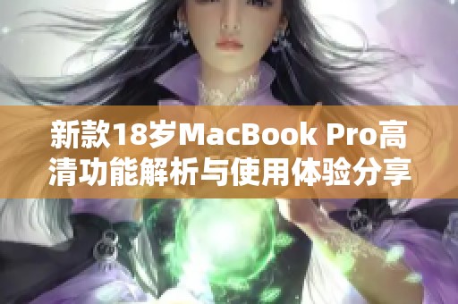 新款18歲MacBook Pro高清功能解析與使用體驗分享