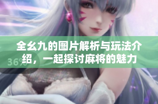 全幺九的圖片解析與玩法介紹，一起探討麻將的魅力