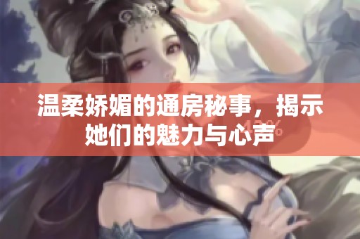 溫柔嬌媚的通房秘事，揭示她們的魅力與心聲