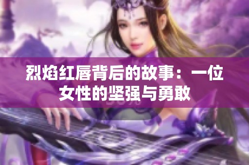 烈焰紅唇背后的故事：一位女性的堅(jiān)強(qiáng)與勇敢