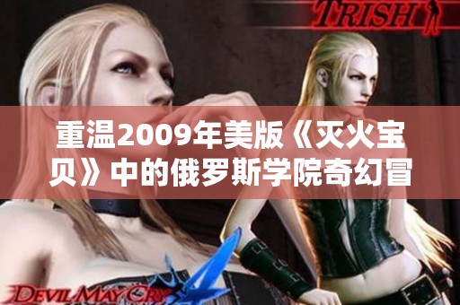 重溫2009年美版《滅火寶貝》中的俄羅斯學(xué)院奇幻冒險故事