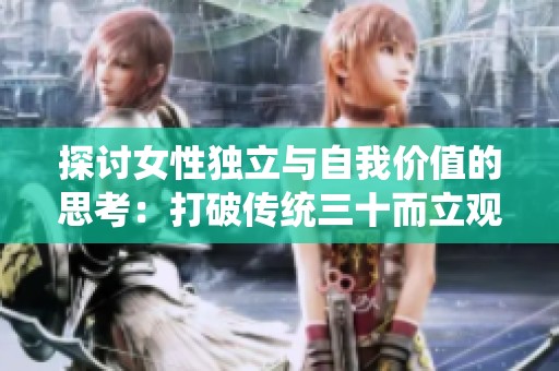 探討女性獨(dú)立與自我價(jià)值的思考：打破傳統(tǒng)三十而立觀念