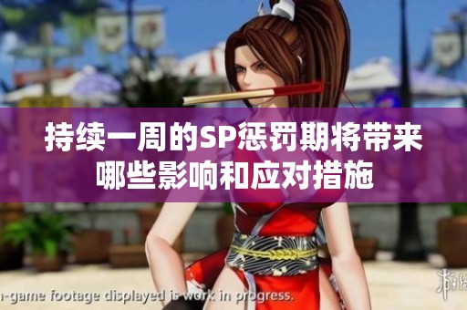 持續(xù)一周的SP懲罰期將帶來(lái)哪些影響和應(yīng)對(duì)措施
