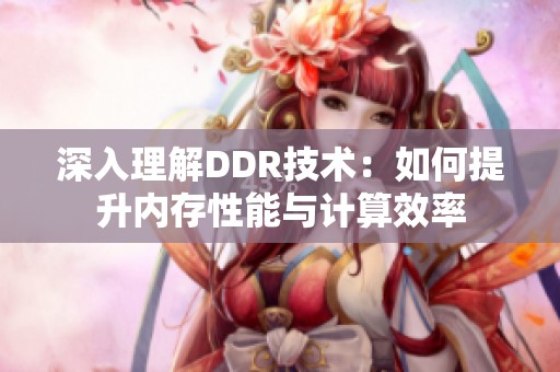 深入理解DDR技術(shù)：如何提升內(nèi)存性能與計算效率