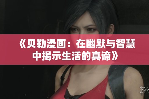 《貝勒漫畫：在幽默與智慧中揭示生活的真諦》