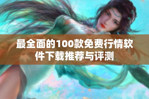 最全面的100款免費行情軟件下載推薦與評測