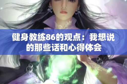 健身教練86的觀點：我想說的那些話和心得體會