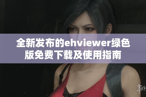 全新發(fā)布的ehviewer綠色版免費(fèi)下載及使用指南