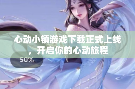 心動小鎮(zhèn)游戲下載正式上線，開啟你的心動旅程