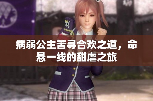 病弱公主苦尋合歡之道，命懸一線的甜虐之旅