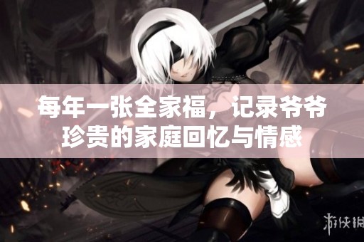 每年一張全家福，記錄爺爺珍貴的家庭回憶與情感