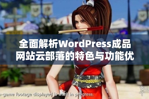 全面解析WordPress成品網站云部落的特色與功能優(yōu)勢