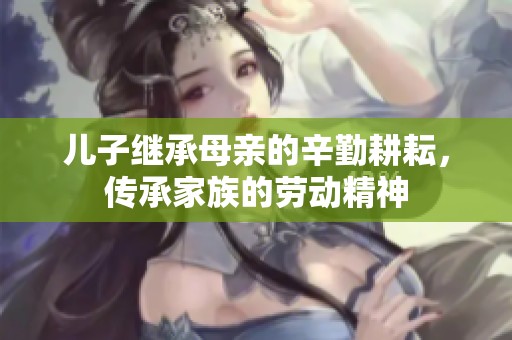 兒子繼承母親的辛勤耕耘，傳承家族的勞動(dòng)精神